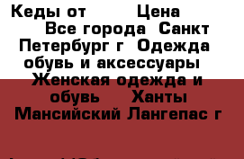 Кеды от Roxy › Цена ­ 1 700 - Все города, Санкт-Петербург г. Одежда, обувь и аксессуары » Женская одежда и обувь   . Ханты-Мансийский,Лангепас г.